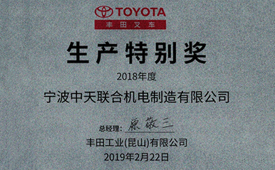 中天聯合機電喜獲豐田工業(昆山)有限公司生產特別獎